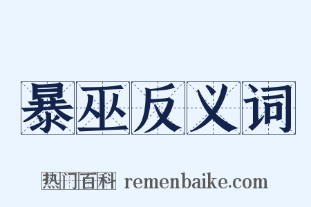 暴巫反义词是什么意思的图片